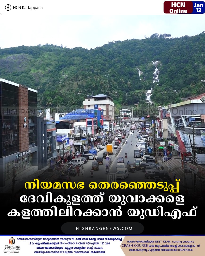 നിയമസഭ തെരഞ്ഞെടുപ്പ്: ദേവികുളത്ത് യുവാക്കളെ കളത്തിലിറക്കാന്‍ യുഡിഎഫ് 