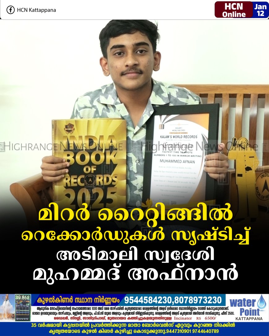 മിറര്‍ റൈറ്റിങ്ങില്‍ റെക്കോര്‍ഡുകള്‍ സൃഷ്ടിച്ച് അടിമാലി സ്വദേശി മുഹമ്മദ് അഫ്‌നാന്‍ 