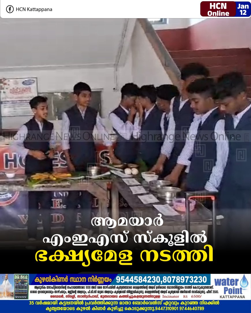 ആമയാര്‍ എംഇഎസ് സ്‌കൂളില്‍ ഭക്ഷ്യമേള നടത്തി 