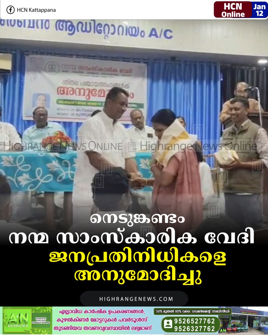 നെടുങ്കണ്ടം നന്മ സാംസ്‌കാരിക വേദി  ജനപ്രതിനിധികളെ അനുമോദിച്ചു 