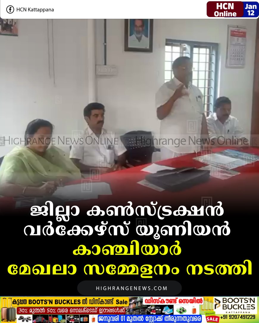 ജില്ലാ കണ്‍സ്ട്രക്ഷന്‍ വര്‍ക്കേഴ്‌സ് യൂണിയന്‍ കാഞ്ചിയാര്‍ മേഖലാ സമ്മേളനം നടത്തി