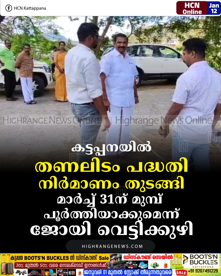 കട്ടപ്പനയില്‍ തണലിടം പദ്ധതി നിര്‍മാണം തുടങ്ങി:  മാര്‍ച്ച് 31ന് മുമ്പ്  പൂര്‍ത്തിയാക്കുമെന്ന് ജോയി വെട്ടിക്കുഴി 