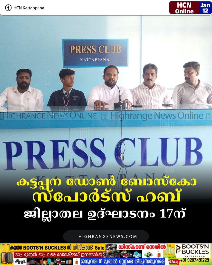 കട്ടപ്പന ഡോണ്‍ ബോസ്‌കോ സ്‌പോര്‍ട്‌സ് ഹബ് ജില്ലാതല ഉദ്ഘാടനം 17ന്