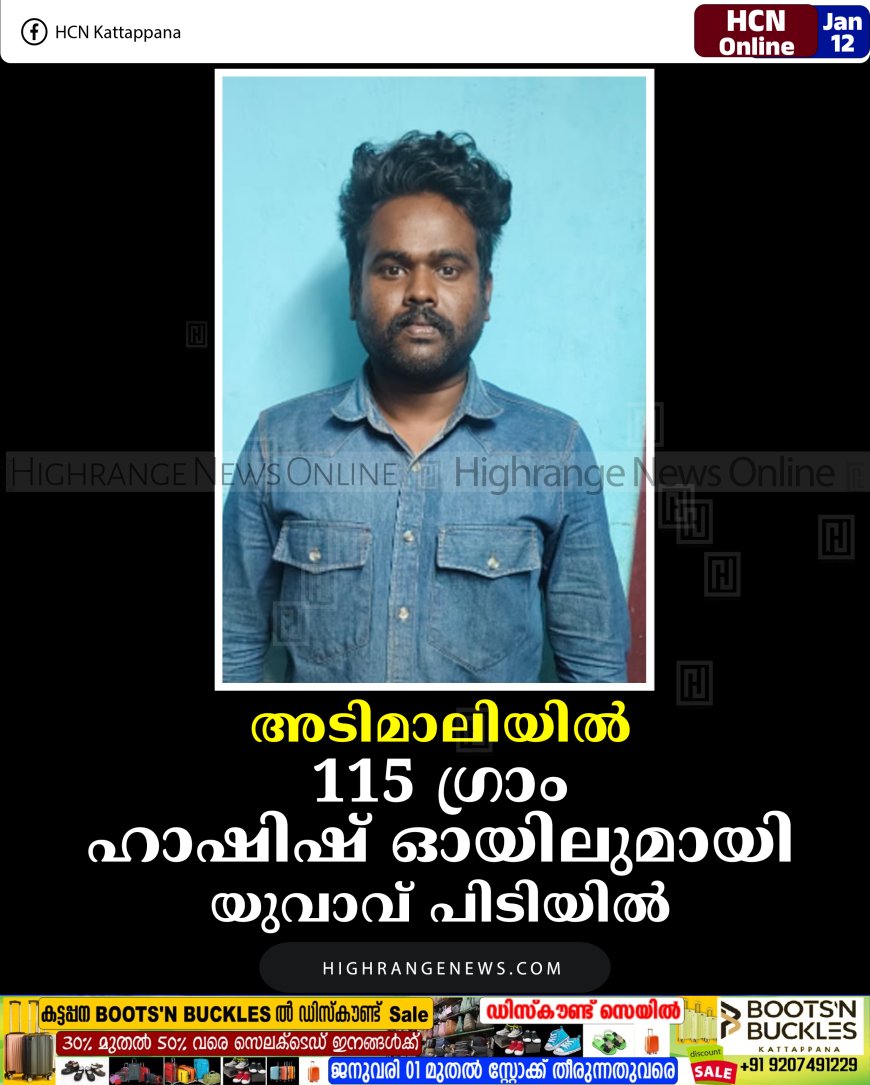 അടിമാലിയില്‍ 115 ഗ്രാം ഹാഷിഷ് ഓയിലുമായി യുവാവ് പിടിയില്‍ 