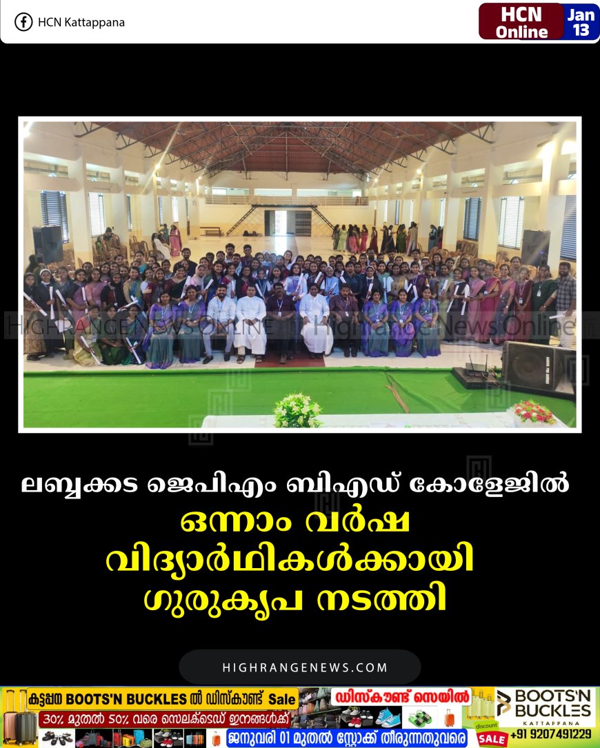 ലബ്ബക്കട ജെപിഎം ബിഎഡ് കോളേജില്‍ ഒന്നാം വര്‍ഷ വിദ്യാര്‍ഥികള്‍ക്കായി ഗുരുകൃപ നടത്തി