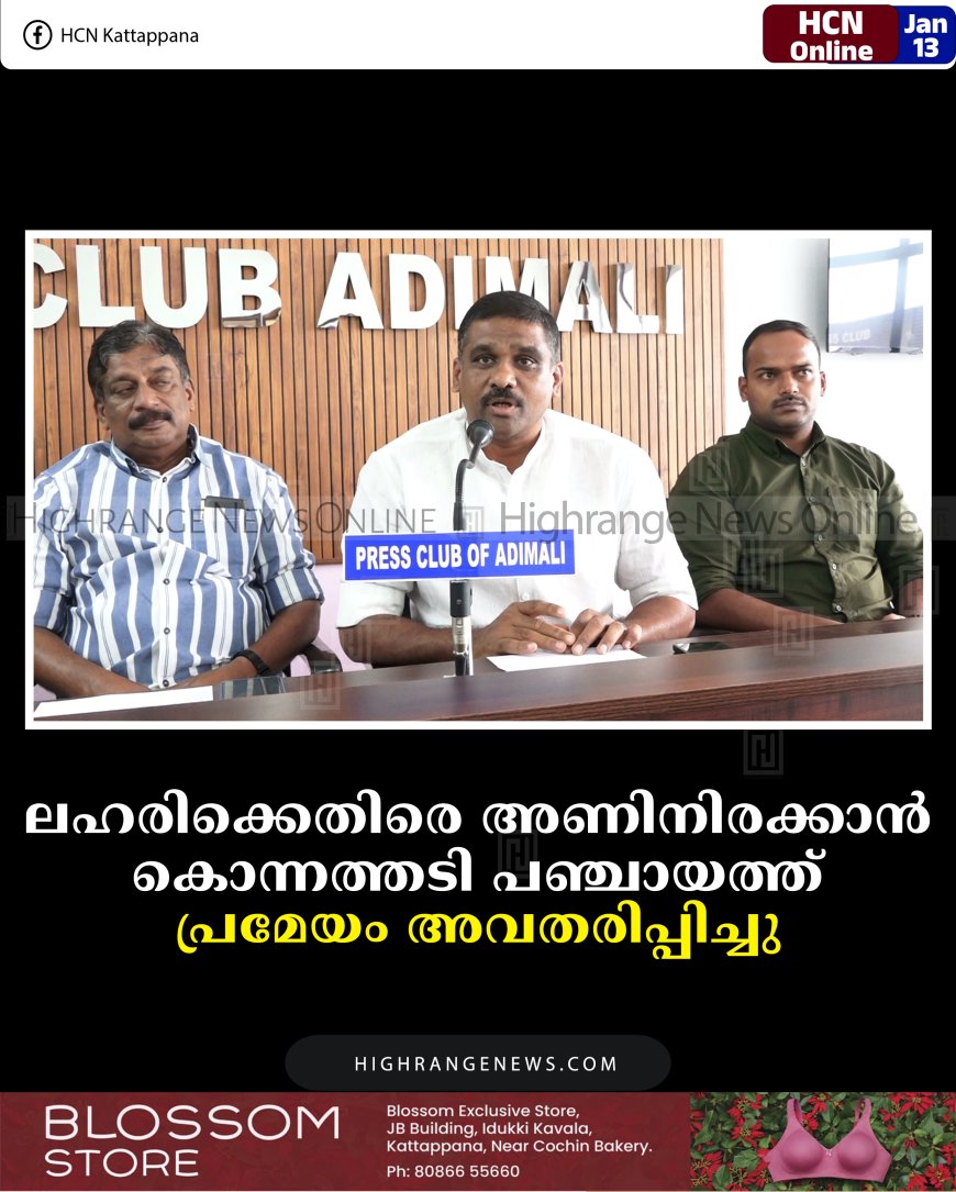 ലഹരിക്കെതിരെ അണിനിരക്കാന്‍ കൊന്നത്തടി പഞ്ചായത്ത്: പ്രമേയം അവതരിപ്പിച്ചു