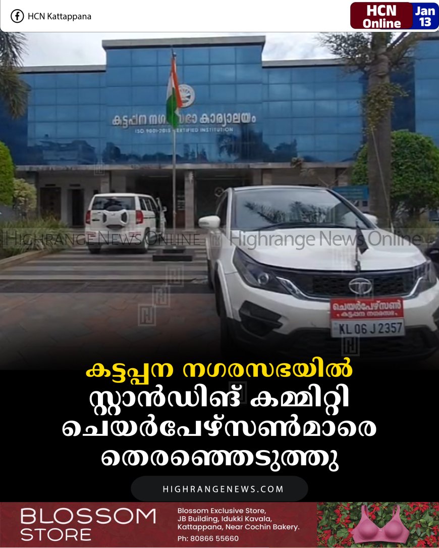 കട്ടപ്പന നഗരസഭയില്‍  സ്റ്റാന്‍ഡിങ് കമ്മിറ്റി ചെയര്‍പേഴ്‌സണ്‍മാരെ തെരഞ്ഞെടുത്തു 