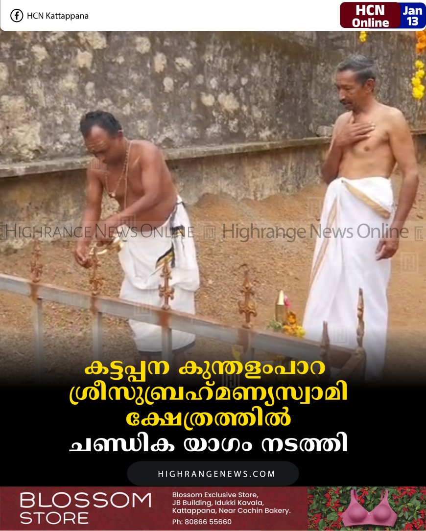 കട്ടപ്പന കുന്തളംപാറ ശ്രീസുബ്രഹ്‌മണ്യസ്വാമി  ക്ഷേത്രത്തില്‍ ചണ്ഡിക യാഗം നടത്തി 