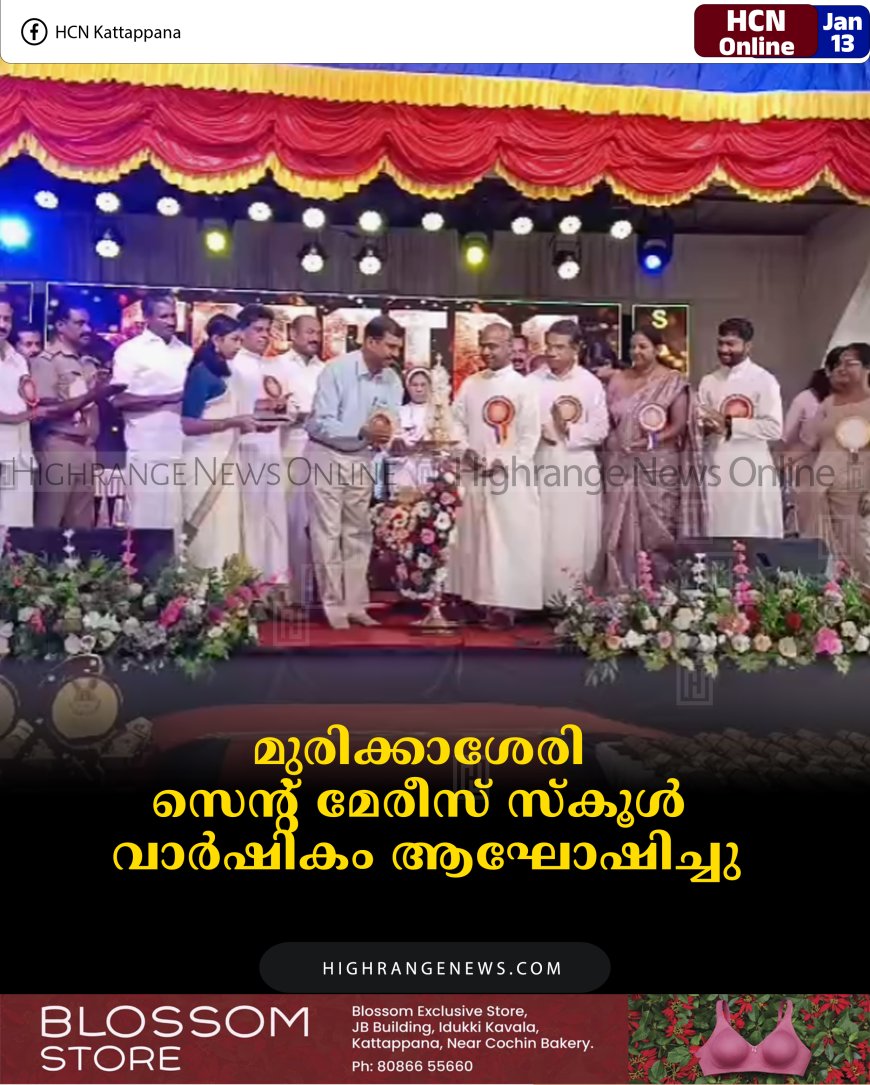 മുരിക്കാശേരി സെന്റ് മേരീസ് സ്‌കൂള്‍ വാര്‍ഷികം ആഘോഷിച്ചു