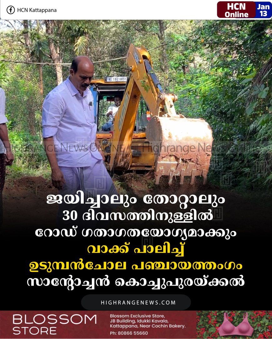 ജയിച്ചാലും തോറ്റാലും 30 ദിവസത്തിനുള്ളില്‍ റോഡ് ഗതാഗതയോഗ്യമാക്കും: വാക്ക് പാലിച്ച് ഉടുമ്പന്‍ചോല പഞ്ചായത്തംഗം സാന്റോച്ചന്‍ കൊച്ചുപുരയ്ക്കല്‍