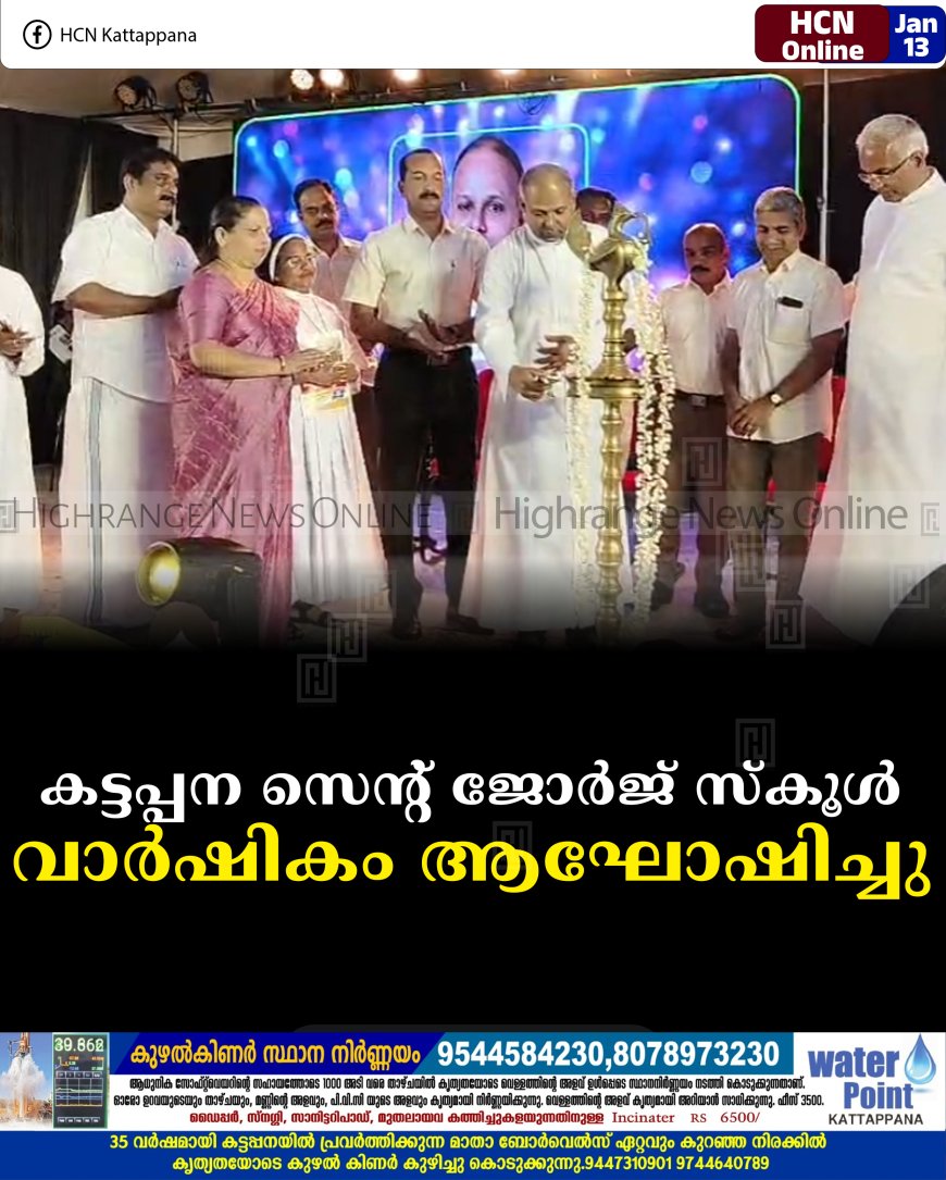 കട്ടപ്പന സെന്റ് ജോര്‍ജ് സ്‌കൂള്‍ വാര്‍ഷികം ആഘോഷിച്ചു