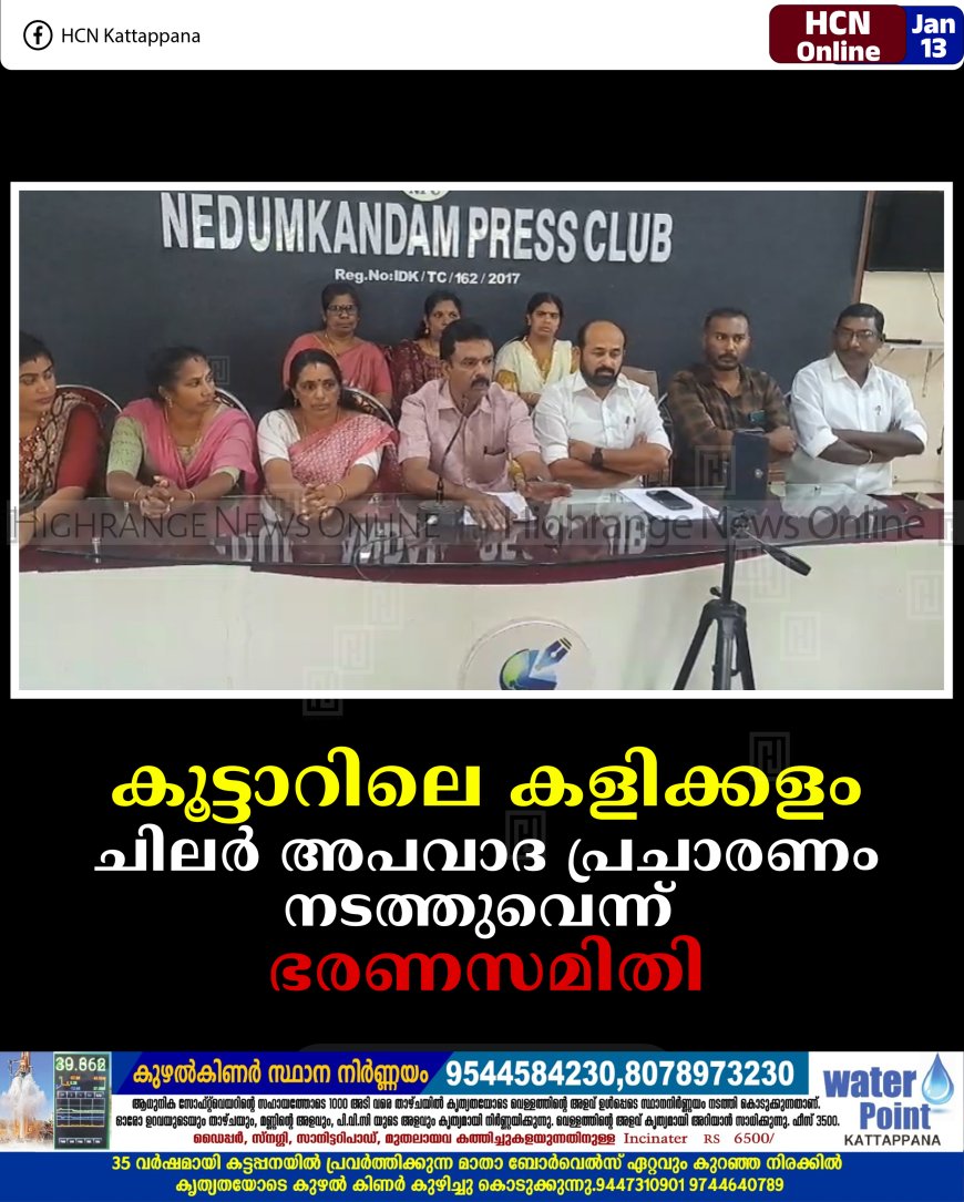 കൂട്ടാറിലെ കളിക്കളം : ചിലര്‍ അപവാദ പ്രചാരണം നടത്തുവെന്ന് ഭരണസമിതി