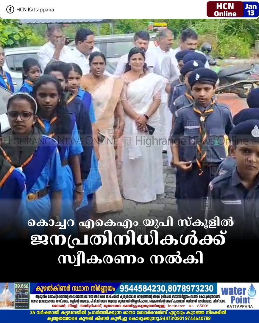കൊച്ചറ എകെഎം യുപി സ്‌കൂളില്‍  ജനപ്രതിനിധികള്‍ക്ക് സ്വീകരണം നല്‍കി