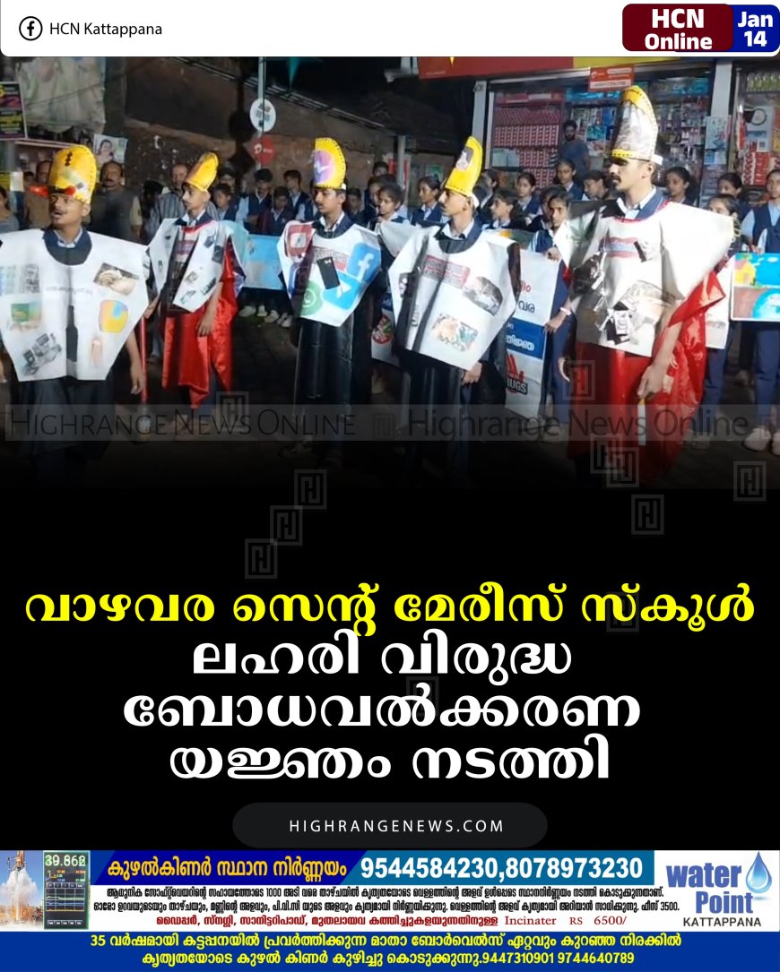 വാഴവര സെന്റ് മേരീസ് സ്‌കൂള്‍ ലഹരി വിരുദ്ധ ബോധവല്‍ക്കരണ യജ്ഞം നടത്തി