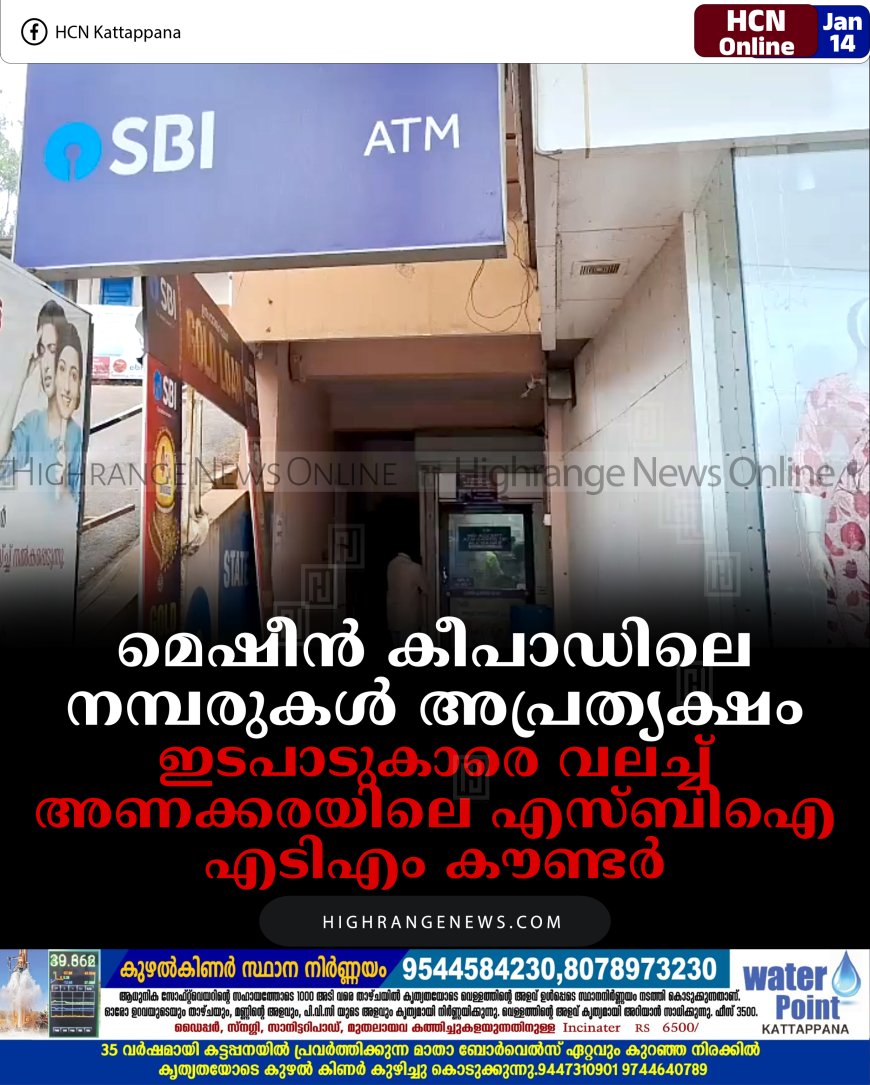 മെഷീന്‍ കീപാഡിലെ നമ്പരുകള്‍ അപ്രത്യക്ഷം: ഇടപാടുകാരെ വലച്ച് അണക്കരയിലെ എസ്ബിഐ എടിഎം കൗണ്ടര്‍