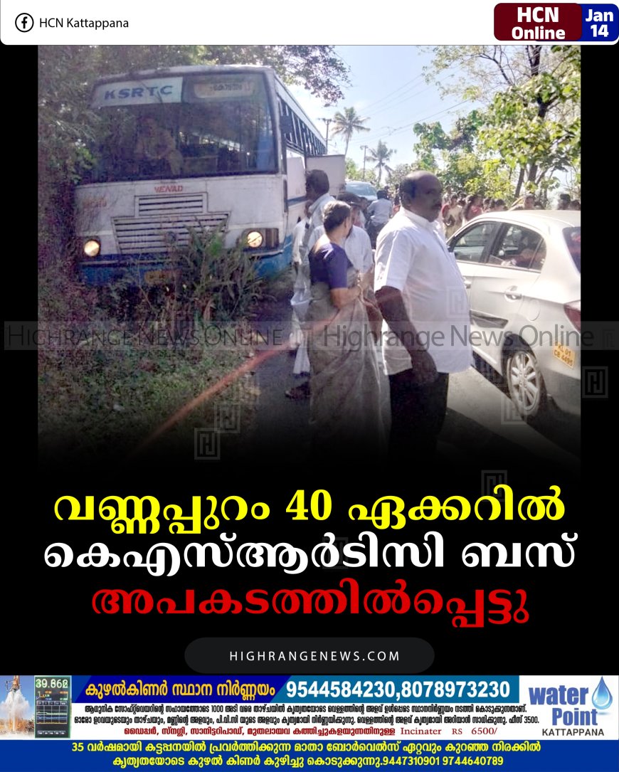 വണ്ണപ്പുറം 40 ഏക്കറില്‍ കെഎസ്ആര്‍ടിസി ബസ് അപകടത്തില്‍പ്പെട്ടു