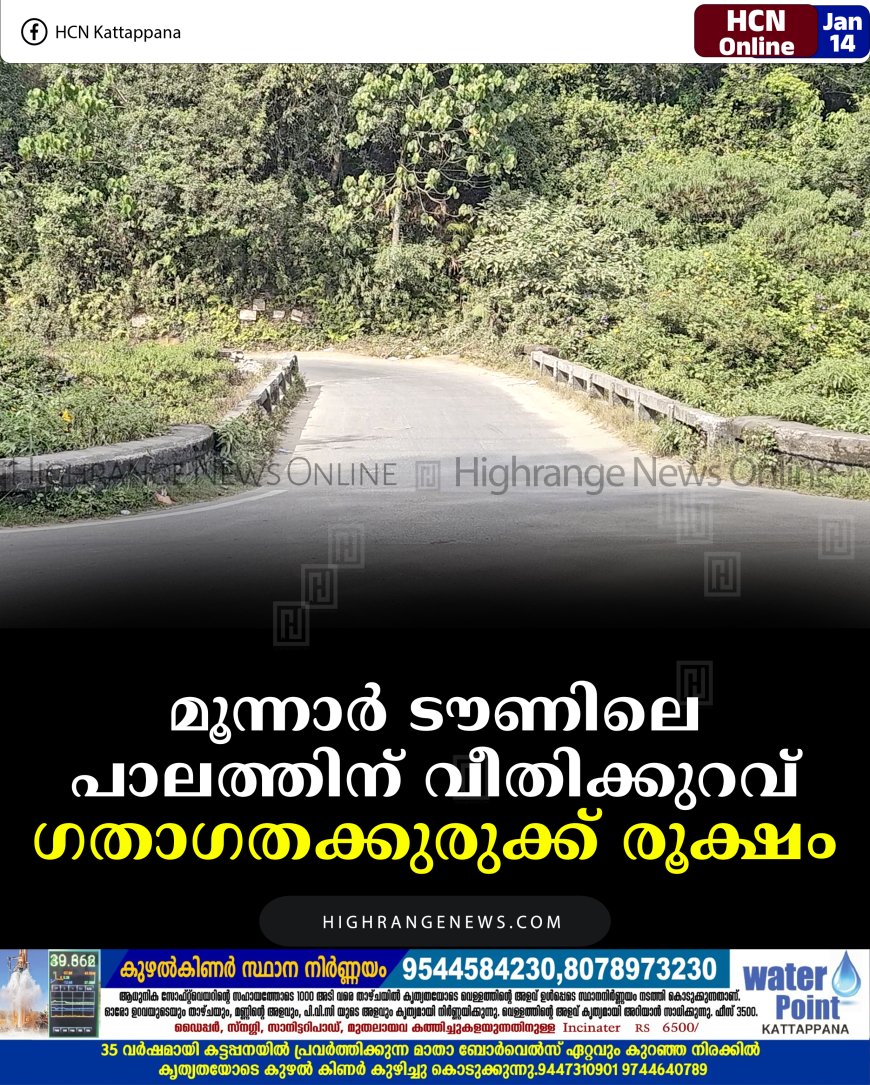 മൂന്നാര്‍ ടൗണിലെ പാലത്തിന് വീതിക്കുറവ്: ഗതാഗതക്കുരുക്ക് രൂക്ഷം