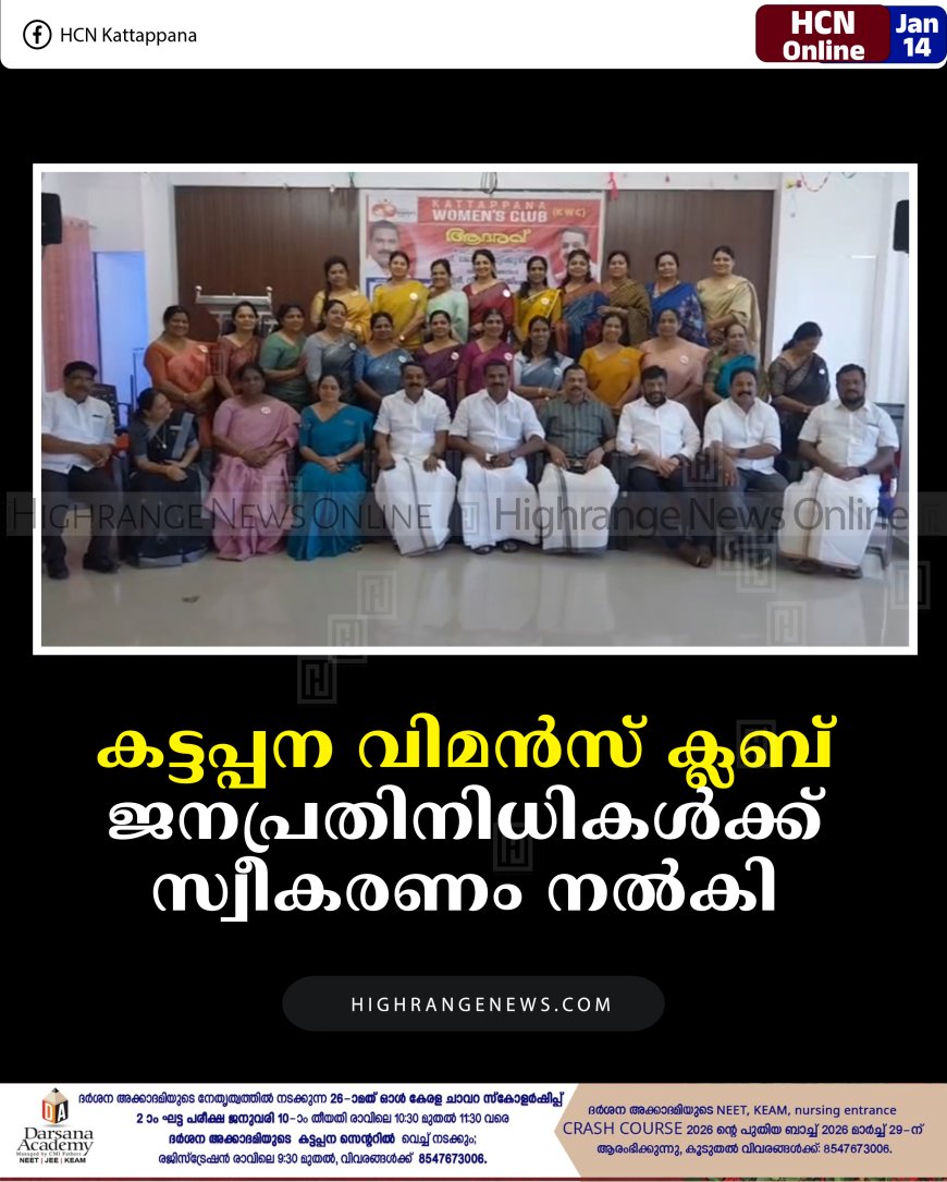 കട്ടപ്പന വിമന്‍സ് ക്ലബ് ജനപ്രതിനിധികള്‍ക്ക് സ്വീകരണം നല്‍കി