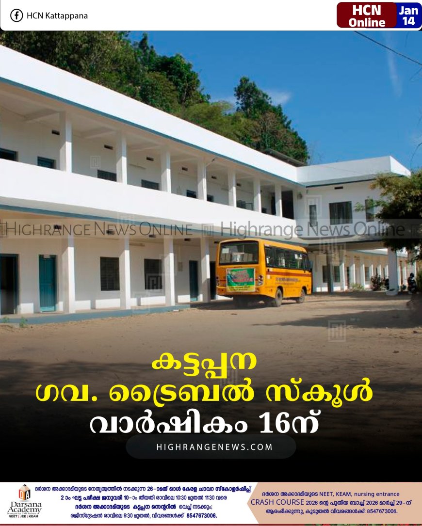 കട്ടപ്പന ഗവ. ട്രൈബല്‍ സ്‌കൂള്‍ വാര്‍ഷികം 16ന് 