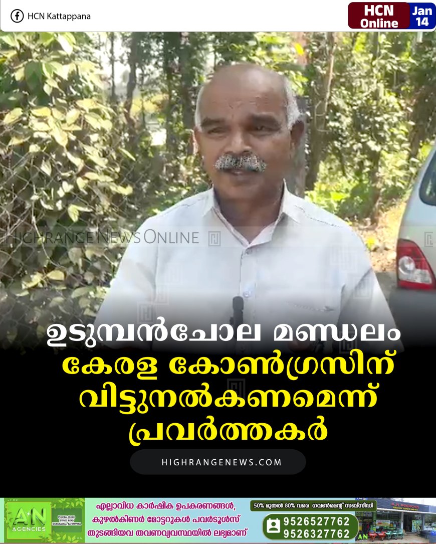 ഉടുമ്പന്‍ചോല മണ്ഡലം കേരള കോണ്‍ഗ്രസിന് വിട്ടുനല്‍കണമെന്ന് പ്രവര്‍ത്തകര്‍