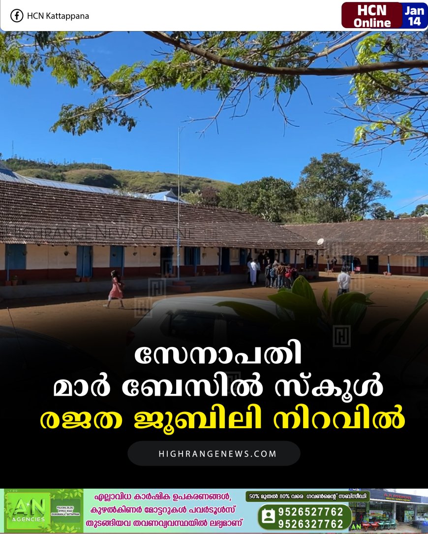 സേനാപതി മാര്‍ ബേസില്‍ സ്‌കൂള്‍ രജത ജൂബിലി നിറവില്‍