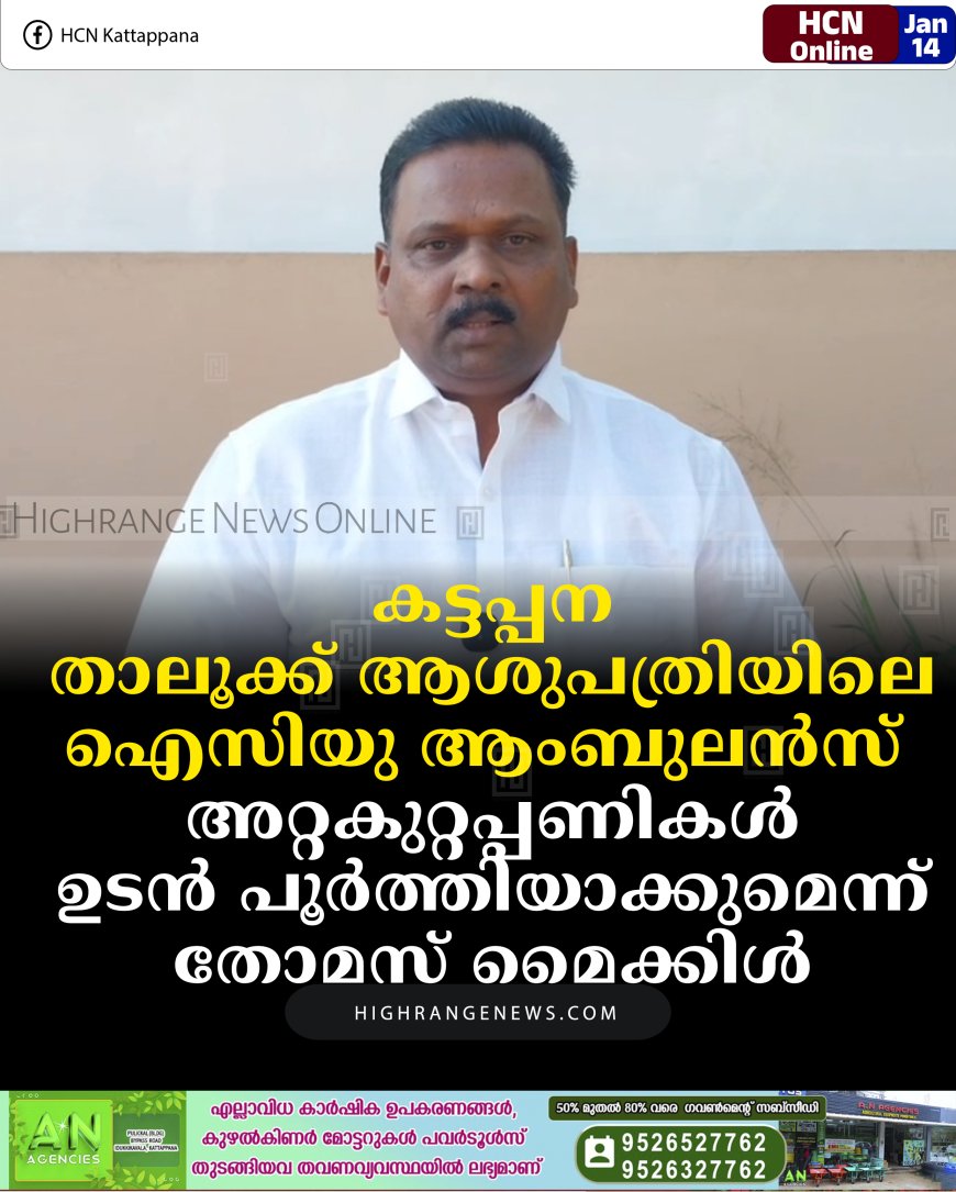 കട്ടപ്പന താലൂക്ക് ആശുപത്രിയിലെ ഐസിയു ആംബുലന്‍സ്: അറ്റകുറ്റപ്പണികള്‍ ഉടന്‍ പൂര്‍ത്തിയാക്കുമെന്ന് തോമസ് മൈക്കിള്‍   