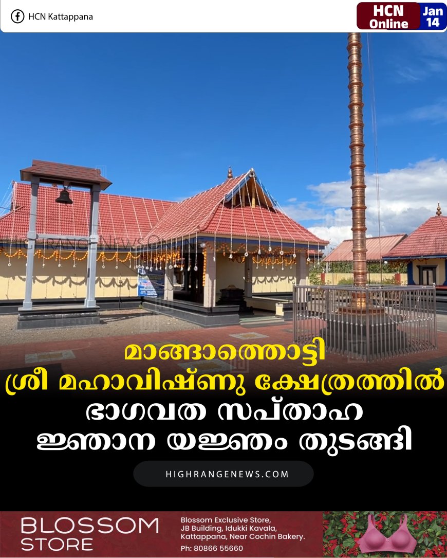 മാങ്ങാത്തൊട്ടി ശ്രീ മഹാവിഷ്ണു ക്ഷേത്രത്തില്‍ ഭാഗവത സപ്താഹ ജ്ഞാന യജ്ഞം തുടങ്ങി 