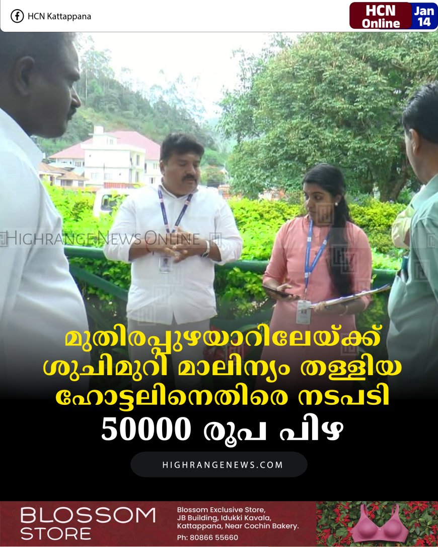 മുതിരപ്പുഴയാറിലേയ്ക്ക് ശുചിമുറി മാലിന്യം തള്ളിയ ഹോട്ടലിനെതിരെ നടപടി:  50000 രൂപ പിഴ