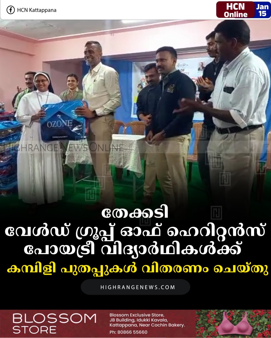 തേക്കടി വേള്‍ഡ് ഗ്രൂപ്പ് ഓഫ് ഹെറിറ്റന്‍സ് പോയട്രീ വിദ്യാര്‍ഥികള്‍ക്ക്  കമ്പിളി പുതപ്പുകള്‍ വിതരണം ചെയ്തു