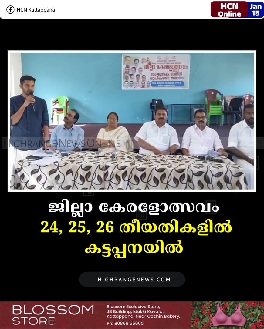 ജില്ലാ കേരളോത്സവം 24, 25, 26 തീയതികളില്‍ കട്ടപ്പനയില്‍ 