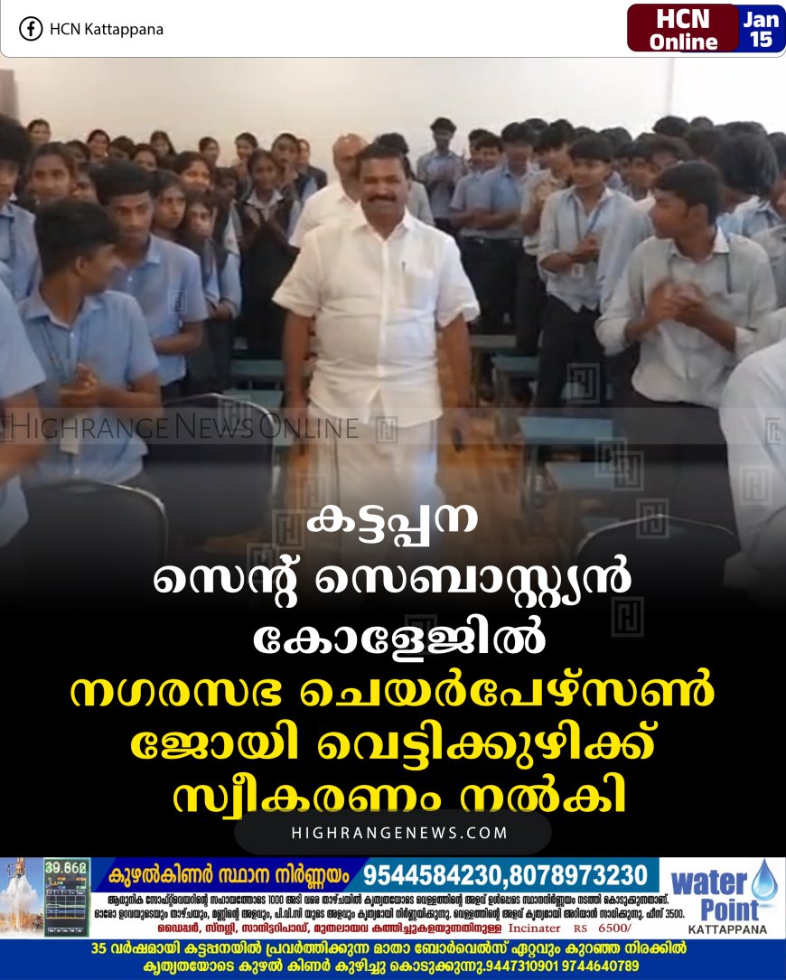 കട്ടപ്പന സെന്റ് സെബാസ്റ്റ്യന്‍ കോളേജില്‍ നഗരസഭ ചെയര്‍പേഴ്സണ്‍ ജോയി വെട്ടിക്കുഴിക്ക് സ്വീകരണം നല്‍കി
