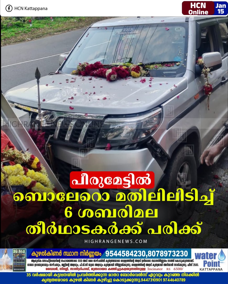 പീരുമേട്ടില്‍ ബൊലേറൊ മതിലിലിടിച്ച്  6 ശബരിമല തീര്‍ഥാടകര്‍ക്ക്  പരിക്ക് 