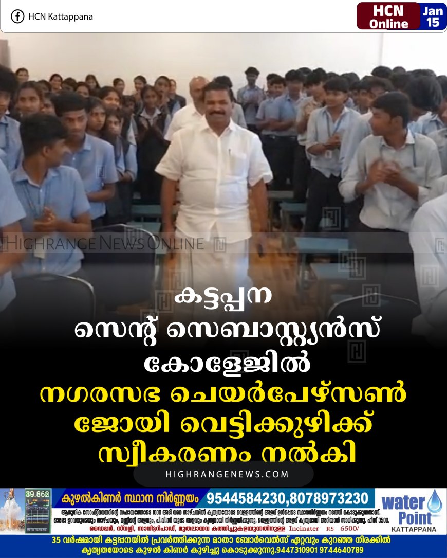കട്ടപ്പന സെന്റ് സെബാസ്റ്റ്യന്‍സ് കോളേജില്‍ നഗരസഭ ചെയര്‍പേഴ്‌സണ്‍ ജോയി വെട്ടിക്കുഴിക്ക് സ്വീകരണം നല്‍കി
