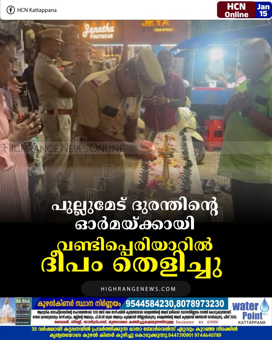 പുല്ലുമേട് ദുരന്തിന്റെ ഓര്‍മയ്ക്കായി വണ്ടിപ്പെരിയാറില്‍ ദീപം തെളിച്ചു  