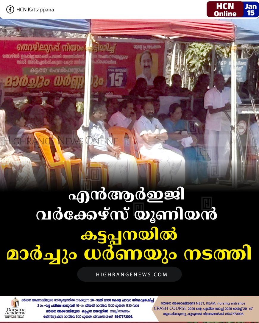 എന്‍ആര്‍ഇജി വര്‍ക്കേഴ്‌സ് യൂണിയന്‍ കട്ടപ്പനയിൽ മാര്‍ച്ചും ധര്‍ണയും നടത്തി