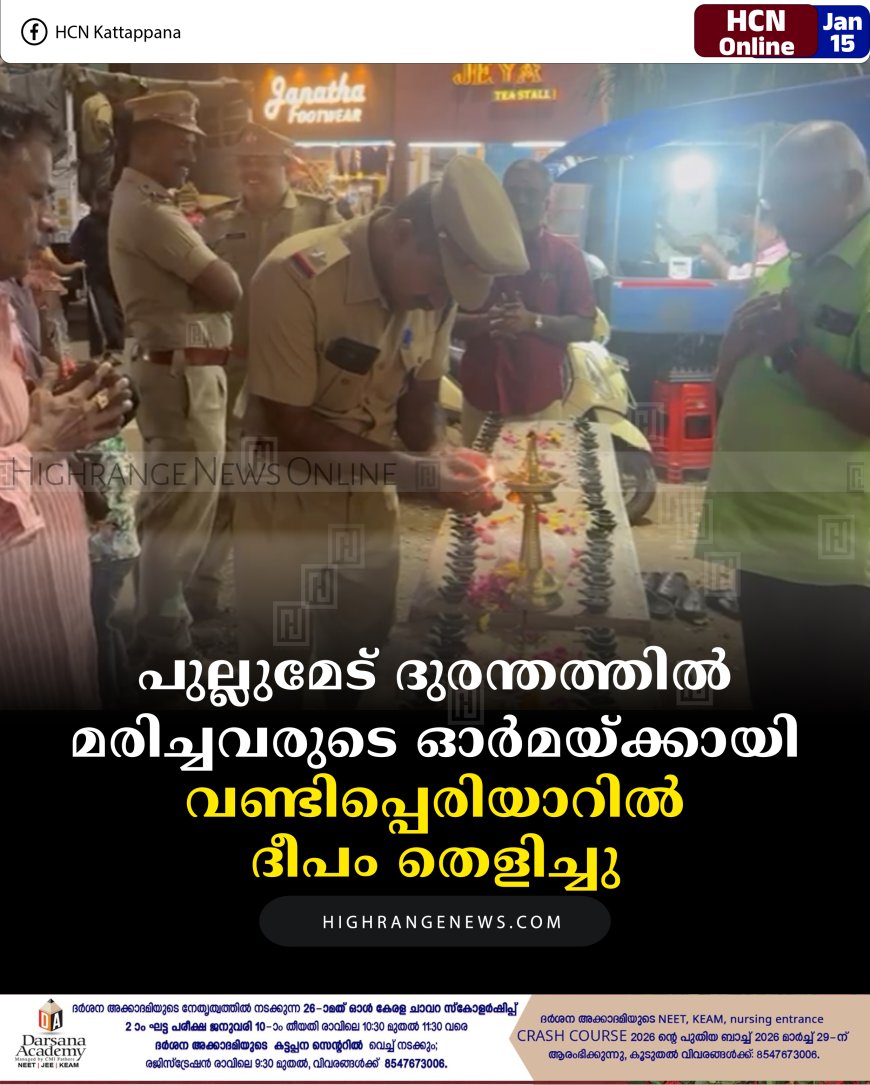 പുല്ലുമേട് ദുരന്തത്തില്‍ മരിച്ചവരുടെ ഓര്‍മയ്ക്കായി വണ്ടിപ്പെരിയാറില്‍ ദീപം തെളിച്ചു  