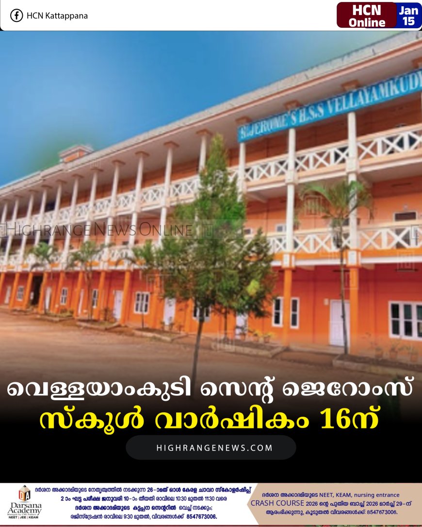 വെള്ളയാംകുടി സെന്റ് ജെറോംസ് സ്‌കൂള്‍ വാര്‍ഷികം 16ന് 