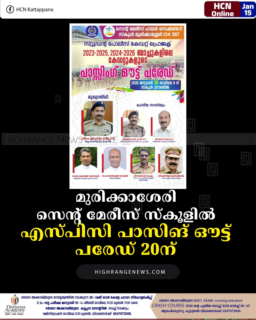 മുരിക്കാശേരി സെന്റ് മേരീസ് സ്‌കൂളില്‍ എസ്പിസി പാസിങ് ഔട്ട് പരേഡ് 20ന് 