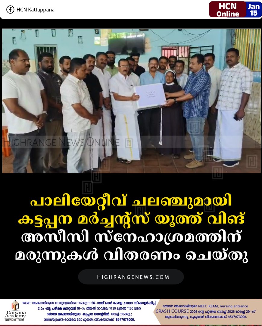 പാലിയേറ്റീവ് ചലഞ്ചുമായി കട്ടപ്പന മര്‍ച്ചന്റ്‌സ് യൂത്ത് വിങ്: അസീസി സ്‌നേഹാശ്രമത്തിന് മരുന്നുകള്‍ വിതരണം ചെയ്തു  