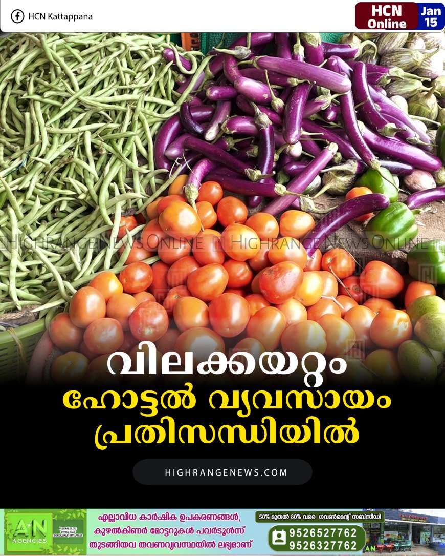 വിലക്കയറ്റം: ഹോട്ടല്‍ വ്യവസായം പ്രതിസന്ധിയില്‍  
