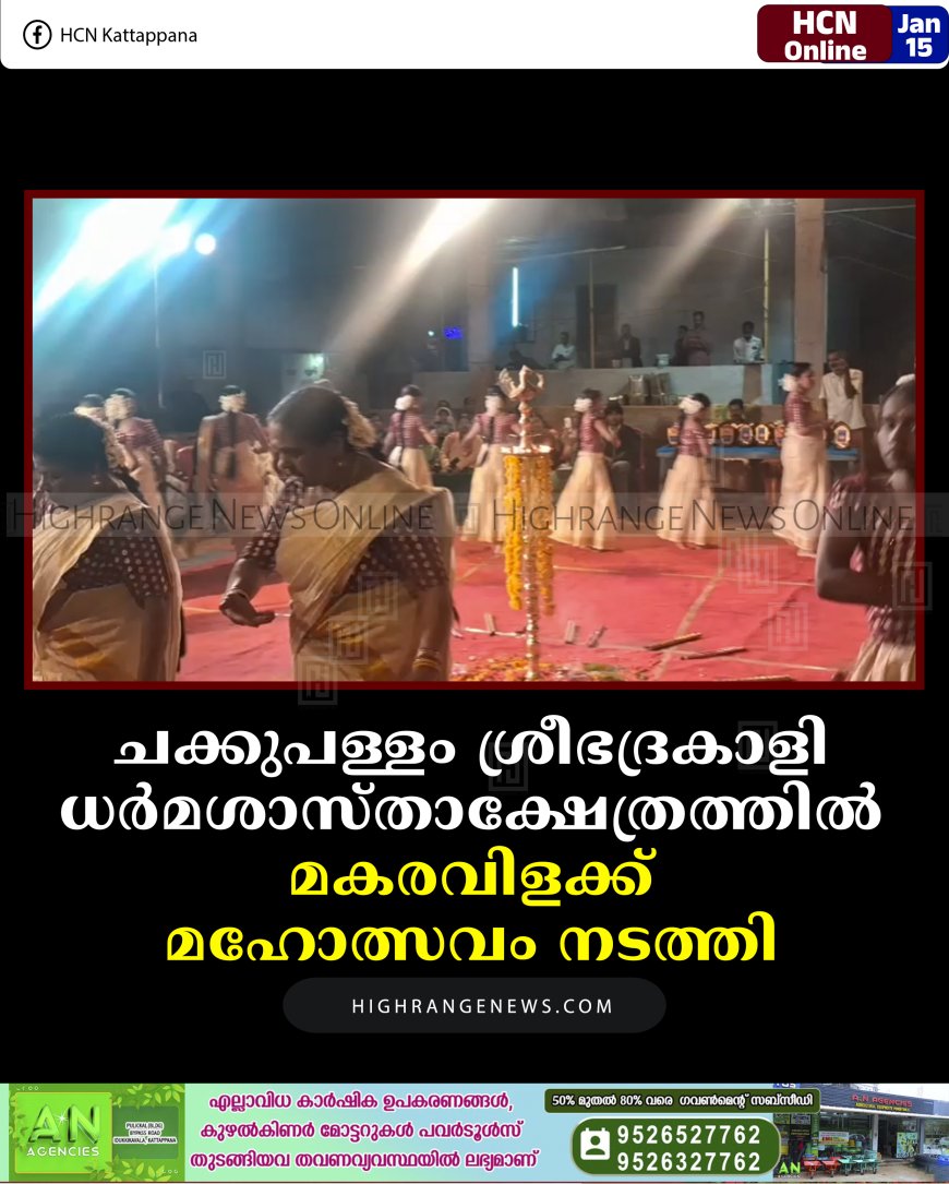 ചക്കുപള്ളം ശ്രീഭദ്രകാളി ധര്‍മശാസ്താക്ഷേത്രത്തില്‍ മകരവിളക്ക് മഹോത്സവം നടത്തി 