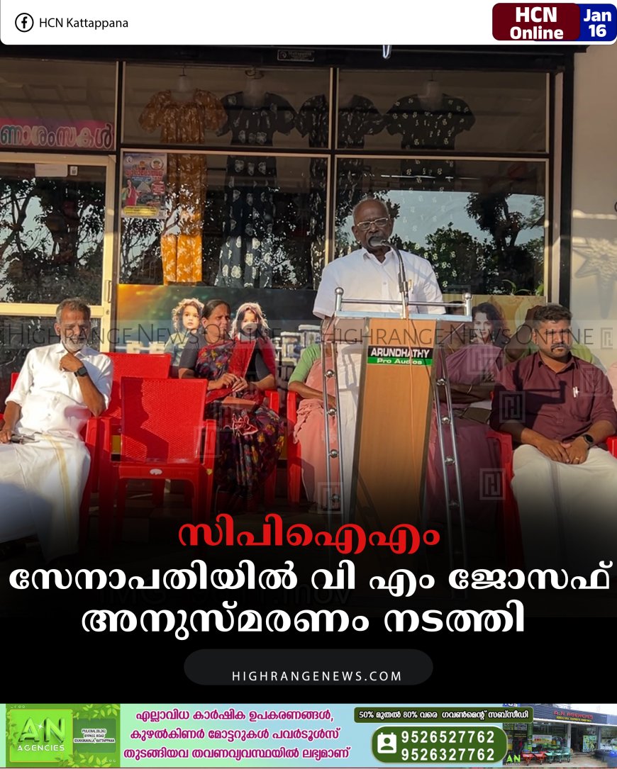 സിപിഐഎം സേനാപതിയില്‍ വി എം ജോസഫ് അനുസ്മരണം നടത്തി  