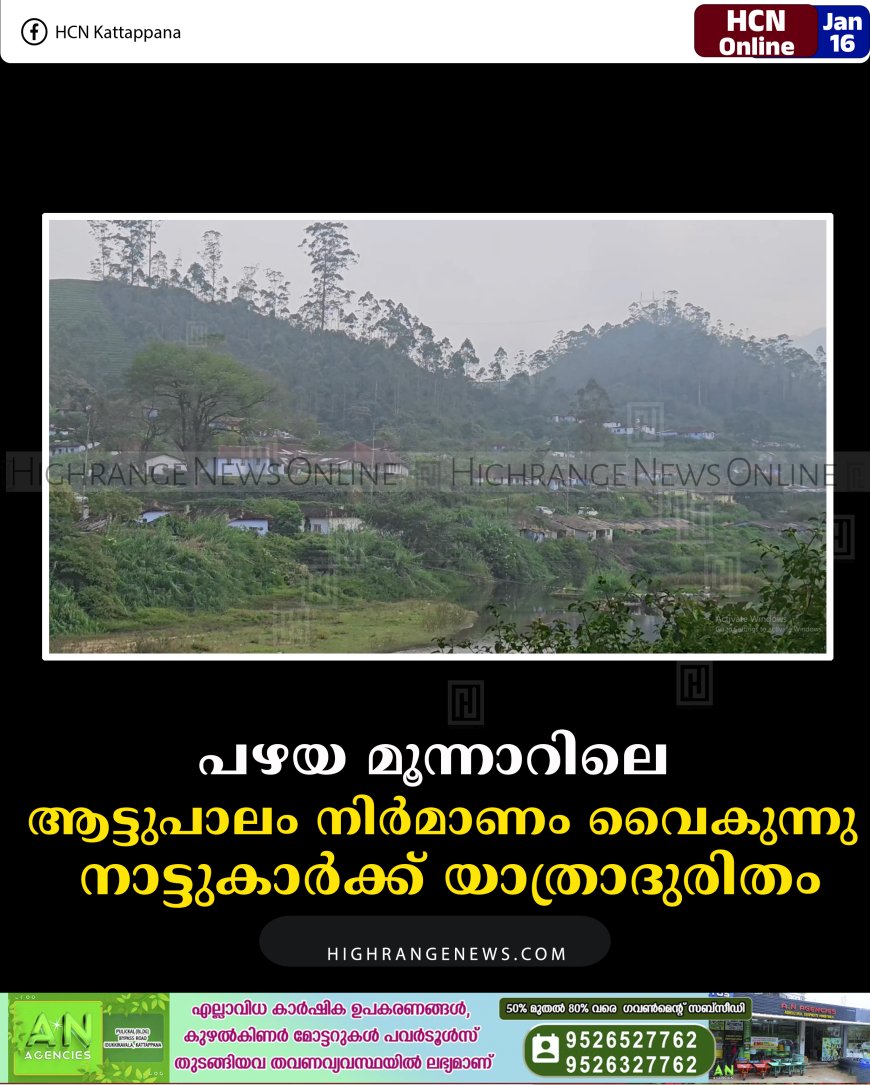 പഴയ മൂന്നാറിലെ ആട്ടുപാലം നിര്‍മാണം വൈകുന്നു: നാട്ടുകാര്‍ക്ക് യാത്രാദുരിതം