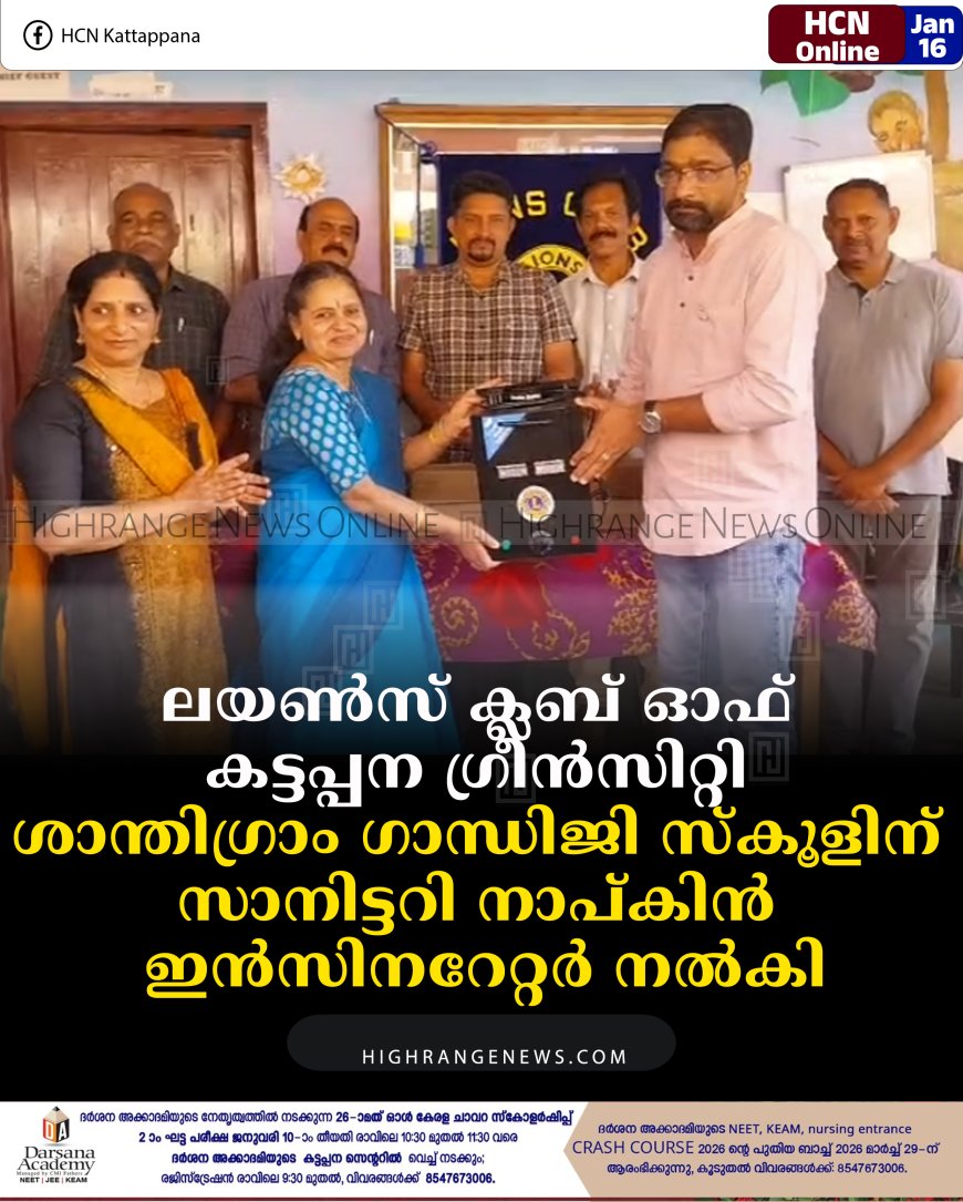 ലയണ്‍സ് ക്ലബ് ഓഫ് കട്ടപ്പന ഗ്രീന്‍സിറ്റി ശാന്തിഗ്രാം ഗാന്ധിജി സ്‌കൂളിന് സാനിട്ടറി നാപ്കിന്‍ ഇന്‍സിനറേറ്റര്‍ നല്‍കി