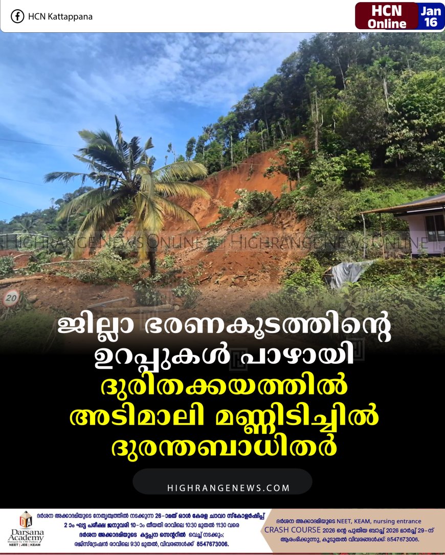 ജില്ലാ ഭരണകൂടത്തിന്റെ ഉറപ്പുകള്‍ പാഴായി: ദുരിതക്കയത്തില്‍ അടിമാലി മണ്ണിടിച്ചില്‍ ദുരന്തബാധിതര്‍