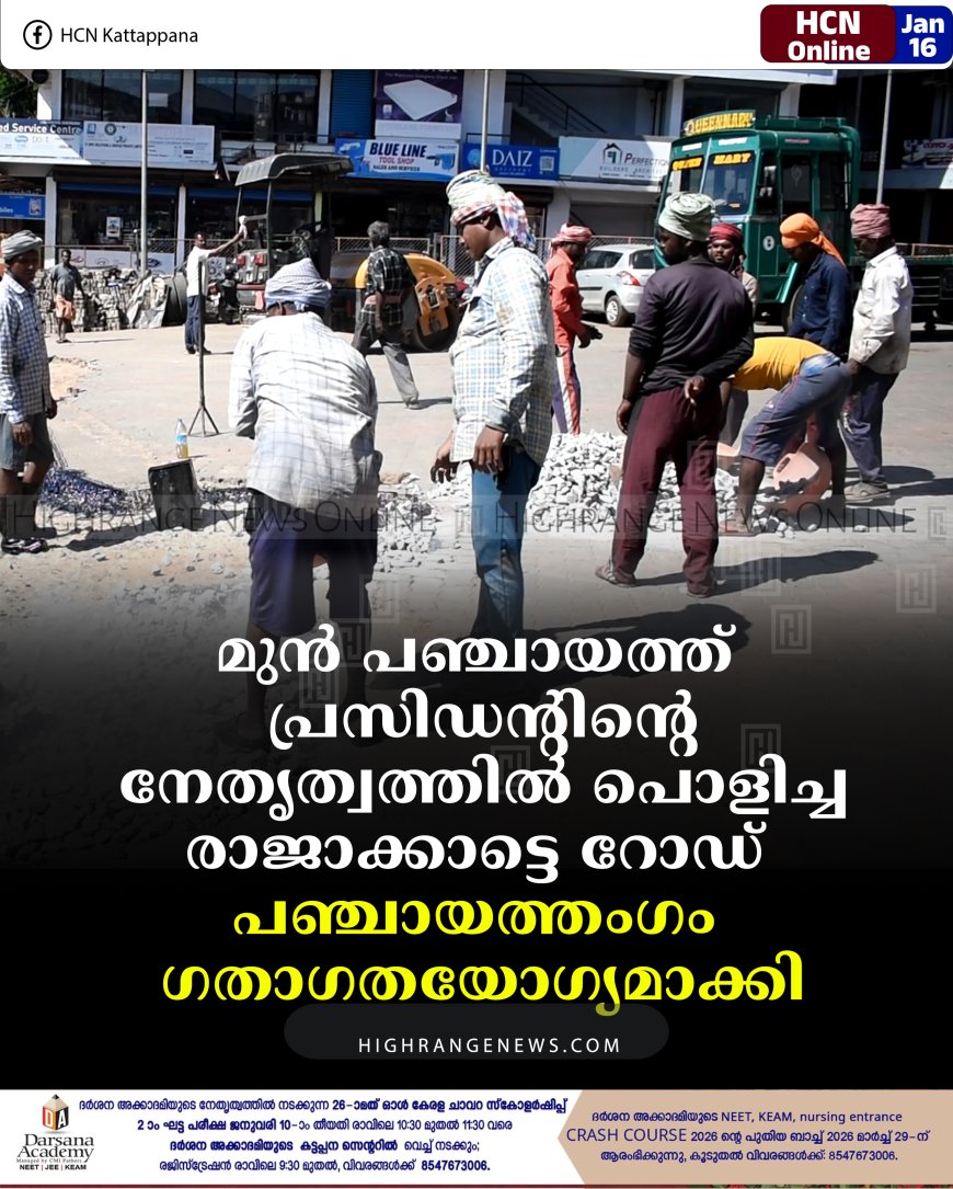മുന്‍ പഞ്ചായത്ത് പ്രസിഡന്റിന്റെ നേതൃത്വത്തില്‍ പൊളിച്ച രാജാക്കാട്ടെ റോഡ് പഞ്ചായത്തംഗം ഗതാഗതയോഗ്യമാക്കി