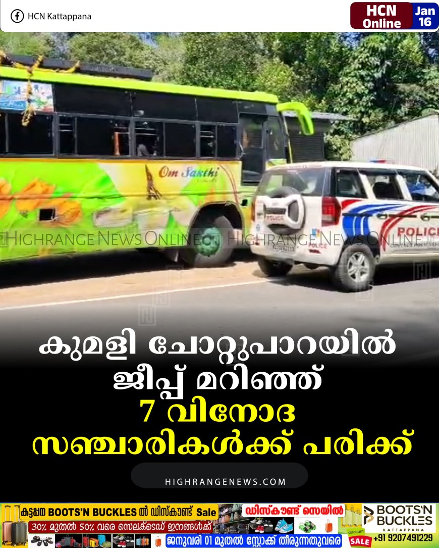 കുമളി ചോറ്റുപാറയില്‍ ജീപ്പ് മറിഞ്ഞ് 7 വിനോദ സഞ്ചാരികള്‍ക്ക് പരിക്ക്
