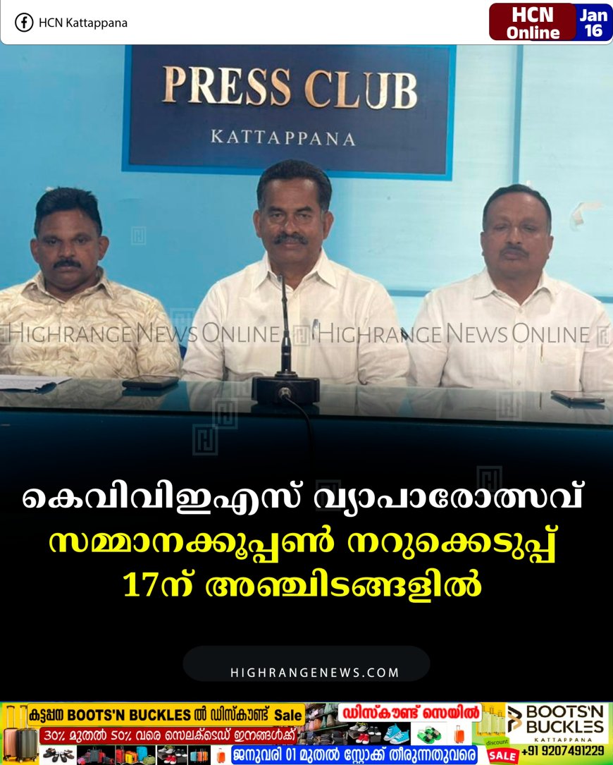 കെവിവിഇഎസ് വ്യാപാരോത്സവ്: സമ്മാനക്കൂപ്പണ്‍ നറുക്കെടുപ്പ് 17ന് അഞ്ചിടങ്ങളില്‍