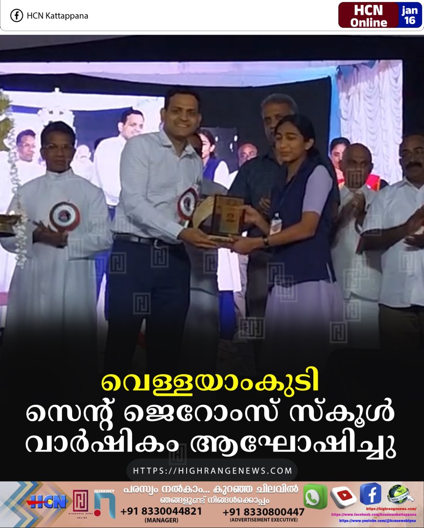 വെള്ളയാംകുടി സെന്റ് ജെറോംസ് സ്‌കൂള്‍ വാര്‍ഷികം ആഘോഷിച്ചു