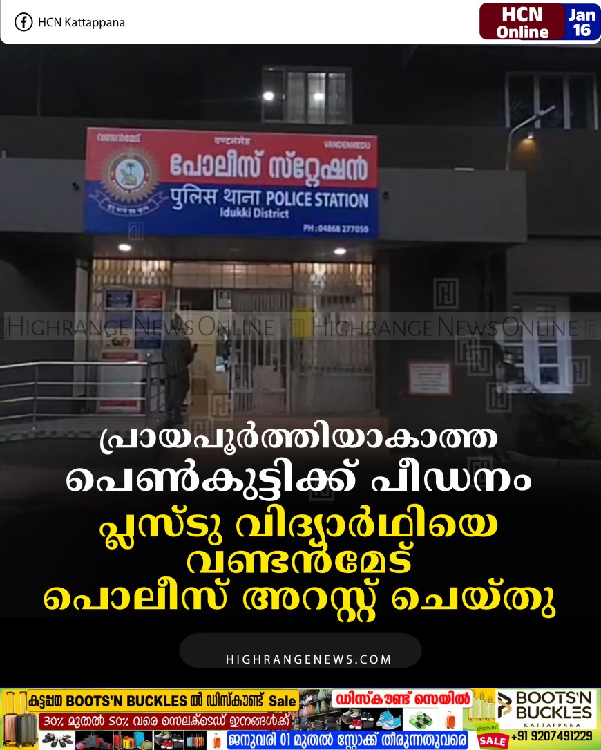 പ്രായപൂര്‍ത്തിയാകാത്ത പെണ്‍കുട്ടിക്ക് പീഡനം:  പ്ലസ്ടു വിദ്യാര്‍ഥിയെ വണ്ടന്‍മേട് പൊലീസ് അറസ്റ്റ് ചെയ്തു
